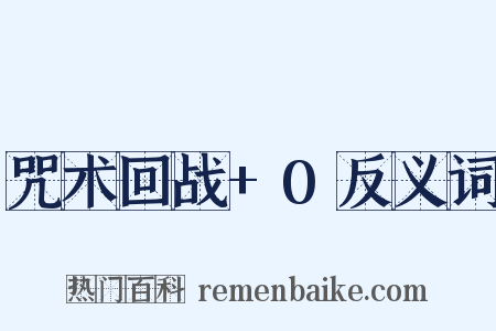 咒术回战+0反义词是什么意思的图片